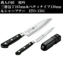 燕人の匠 桜吟 三徳包丁 165mm & ペティナイフ 130mm & シャープナー ETO-1501 家事用品 調理用品