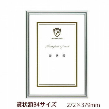 A.P.J. ニューライトフレーム(賞状サイズ) 賞状額B4(272×379mm) シルバー 0020283634 文具・玩具 文具