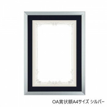 A.P.J. Eフレーム(賞状サイズ) OA賞状額A4(185×280mm)　シルバー・1000008573 文具・玩具 文具