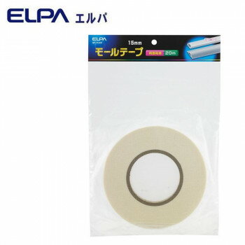 ELPA(エルパ) モールテープ 15mm×20m MT-1520H インテリア その他インテリア
