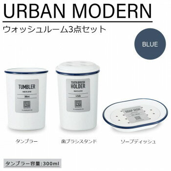 アーバンモダン ウォッシュルーム3点セット(タンブラー・歯ブラシスタンド・ソープディッシュ) ブルー 家事用品 バス 洗面