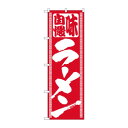 のぼり 503 ラーメン 文具・玩具 玩具