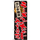 のぼり 4597 ラーメンセットやってます 文具・玩具 玩具