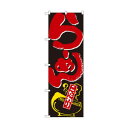 のぼり 2118 らーめん こだわり 文具・玩具 玩具