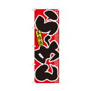 のぼり 21011 らーめん 本格派 赤黒 文具・玩具 玩具