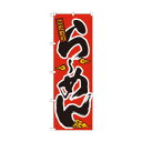 のぼり 2906 らーめん 文具・玩具 玩具