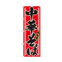 のぼり 21018 中華そば 文具・玩具 玩具