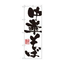 のぼり 3381 中華そば 文具・玩具 玩具
