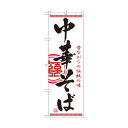 のぼり 2843 中華そば 文具・玩具 玩具
