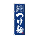 のぼり 3125 つけ麺 文具・玩具 玩具