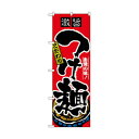 のぼり 2844 つけ麺 文具・玩具 玩具