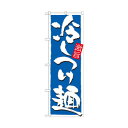 のぼり 21029 冷しつけ麺 激旨 文具・玩具 玩具
