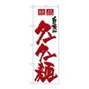 のぼり 8091 自慢のタンタン麺 文具・玩具 玩具
