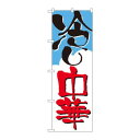 のぼり 2120 冷し中華 文具・玩具 玩具