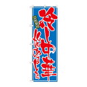 のぼり 21028 冷し中華始めました 文具・玩具 玩具