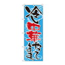 のぼり 5021 冷し中華やってます 文具・玩具 玩具