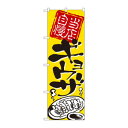 のぼり 2123 当店自慢 ギョウザ 文具・玩具 玩具