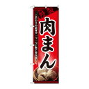 のぼり 8114 肉まん 文具・玩具 玩具