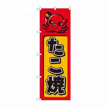 のぼり 680 たこ焼 文具・玩具 玩具