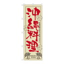 のぼり 21052 沖縄料理 文具・玩具 玩具(3)