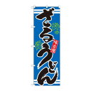 のぼり 21047 ざるうどん 青 文具・玩具 玩具