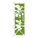 のぼり 9874 蕎麦 文具・玩具 玩具