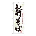 のぼり 3136 新そば 文具・玩具 玩具
