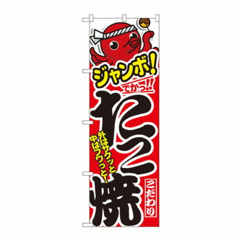 のぼり 1343 ジャンボたこ焼 文具・玩具 玩具