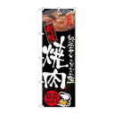 のぼり 5793 炭火焼肉 文具・玩具 玩具