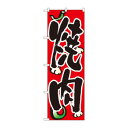 のぼり 8118 焼肉 文具・玩具 玩具