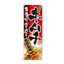のぼり 2885 キムチ 文具・玩具 玩具