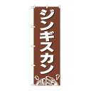 のぼり 2164 ジンギスカン 文具・玩具 玩具