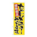 のぼり 9880 セットメニューやってます 文具・玩具 玩具