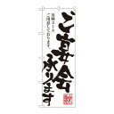 のぼり SNB-1180 ご宴会承ります 文具・玩具 玩具(3)