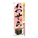 のぼり 2926 おせち 文具・玩具 玩具