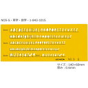 製図用 テンプレート 英字・数字 NO5-S・1-843-1015 文具・玩具 文具