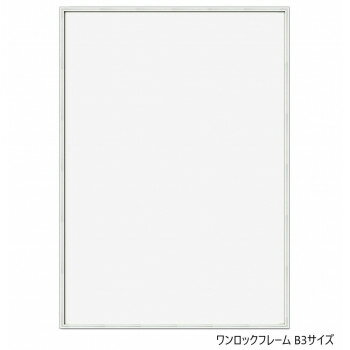 A.P.J. アルミフレーム ワンロックフレーム B3サイズ(364×515mm)　シルバー・0020373632 文具・玩具 文具