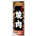 Nのぼり 26312 焼肉 写真背景 文具・玩具 玩具