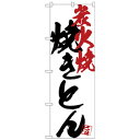 Gのぼり SNB-4661 焼きとん炭火焼白地 文具・玩具 玩具