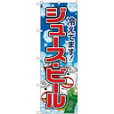 Nのぼり 26482 ジュース・ビール 氷イラスト 文具・玩具 玩具(3)