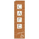 Nスリムのぼり 5079 CAFE レンガ 文具・玩具 玩具