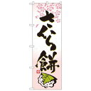 Nのぼり 3288 さくら餅 文具・玩具 玩具(3)