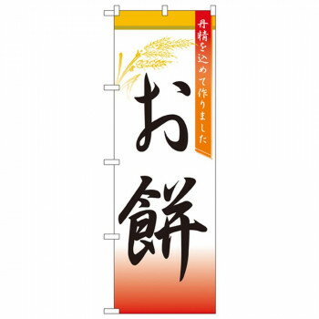 Nのぼり 3292 お餅 文具・玩具 玩具