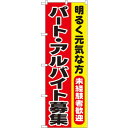 Nのぼり 1292 パート・アルバイト募集 文具・玩具 玩具(3)
