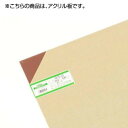 アクリル板 A915-2S スモーク 00783451-001 インテリア その他インテリア