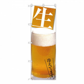 Gのぼり SNB-3204 生ビール冷えてます 文具・玩具 玩具