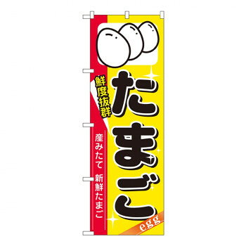 乐天商城 - Nのぼり 8207 鮮度抜群 たまご 文具・玩具 玩具