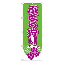 Nのぼり 2211 ぶどう狩り 文具・玩具 玩具