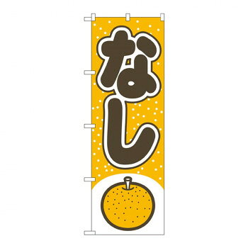 店頭などにおすすめです。※北海道・沖縄・離島は別途送料をいただきます。※受注生産品のため、ご注文後のキャンセルはお受けできません。サイズW600×H1800mm個装サイズ：26.5×11.6×1.4cm重量個装重量：83g素材・材質ポリエステル生産国中国販促アイテムの定番品。※北海道・沖縄・離島は別途送料をいただきます。※受注生産品のため、ご注文後のキャンセルはお受けできません。