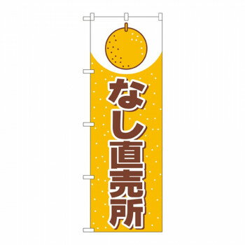 Nのぼり 2217 なし直売所 文具・玩具 玩具